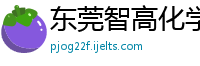 东莞智高化学有限公司